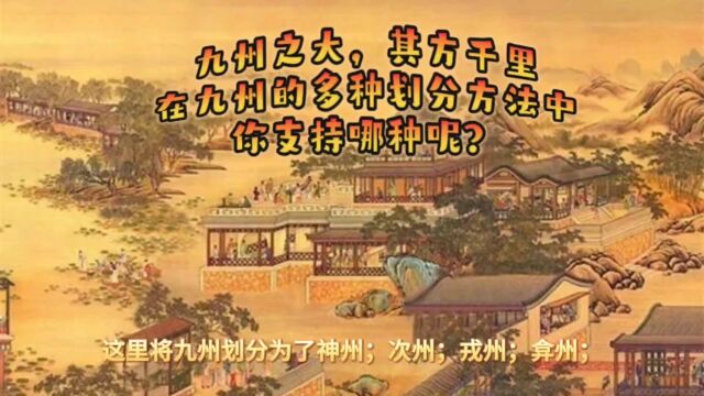 九州的多种划分方法及出处,你更支持哪种?