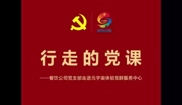 【党业融合】餐饮公司党支部“行走的党课”暨2023年度攻坚项目启动活动