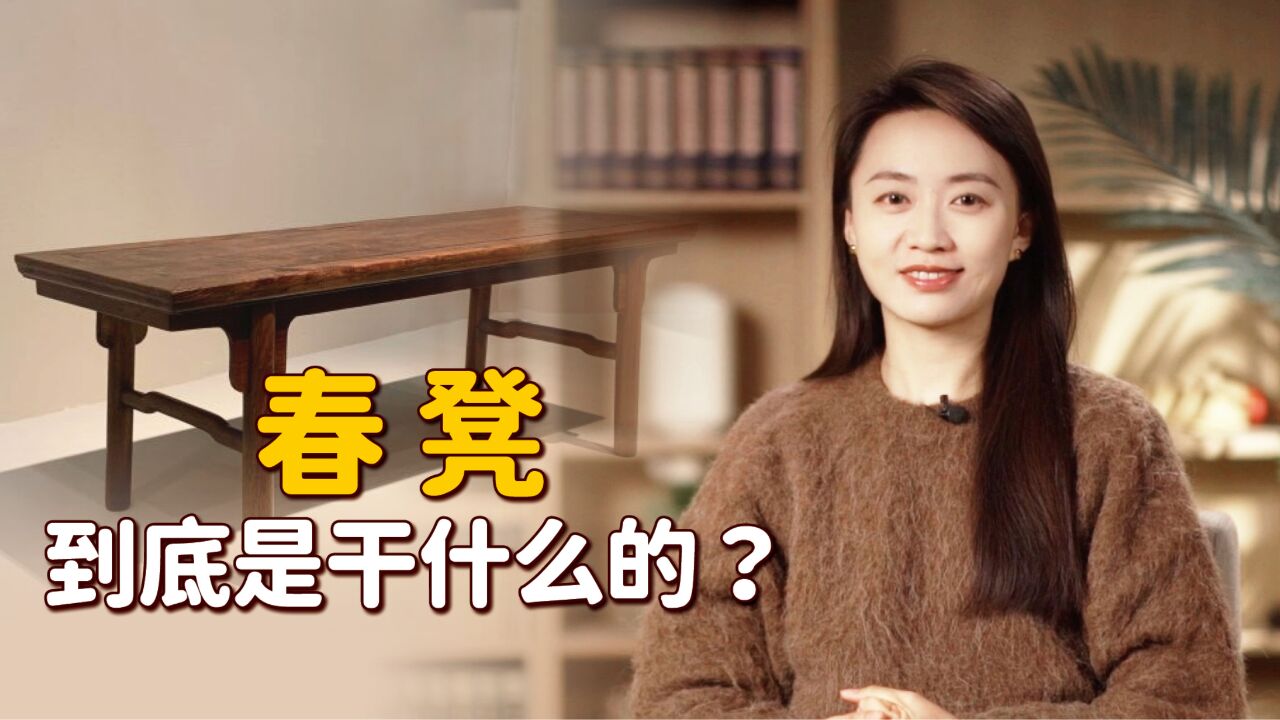 女子陪嫁的“春凳”,是干什么用的?听名字就知道了