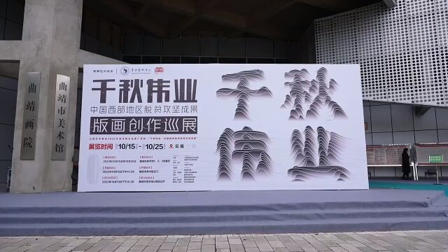 千秋伟业,中国西部地区脱贫攻坚成果 版画创作巡展——曲靖市美术馆开幕