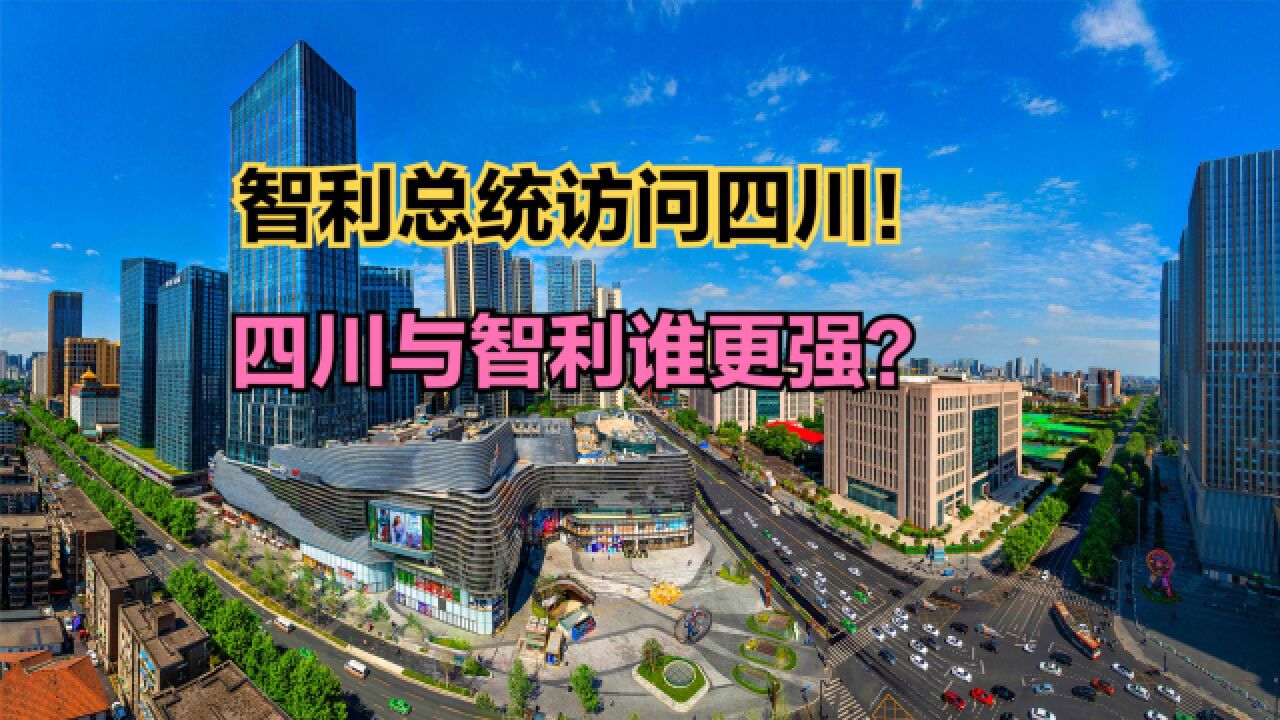 智利总统博里奇访川!智利发展怎么样?四川与智利人均GDP对比