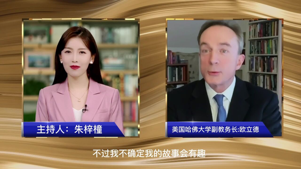 哈佛大学副教务长欧立德:美国迎来学习中文热潮 反映中国在当今世界的重要性