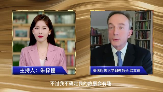 哈佛大学副教务长欧立德:美国迎来学习中文热潮 反映中国在当今世界的重要性