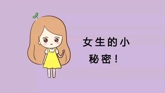 女生的小秘密