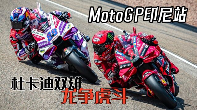 MotoGP印尼站:杜卡迪双雄上演龙争虎斗 巴格尼亚收复头把交椅