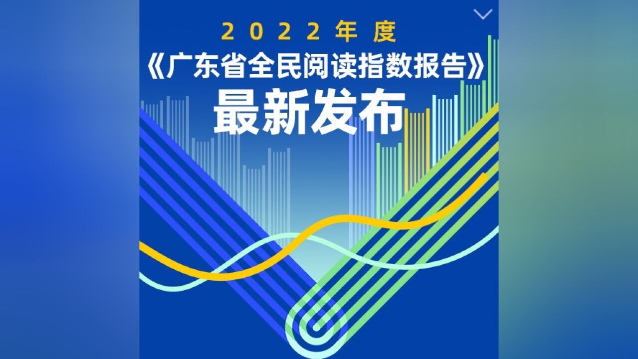 2022年广东人的阅读生活有哪些变化?