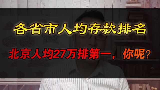 各省市人均存款排名,北京人均27万排第一,你呢?