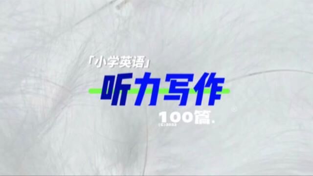 小学英语综合能力训练100篇#小学英语 #英语作文 #英语听力 #英语口语 #英语阅读