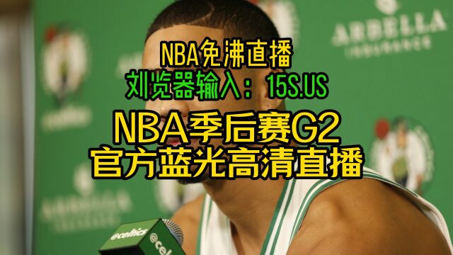 NBA季后赛直播:凯尔特人VS老鹰(G2)高清中文