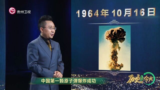 历史上的今天丨中国第一颗原子弹爆炸成功