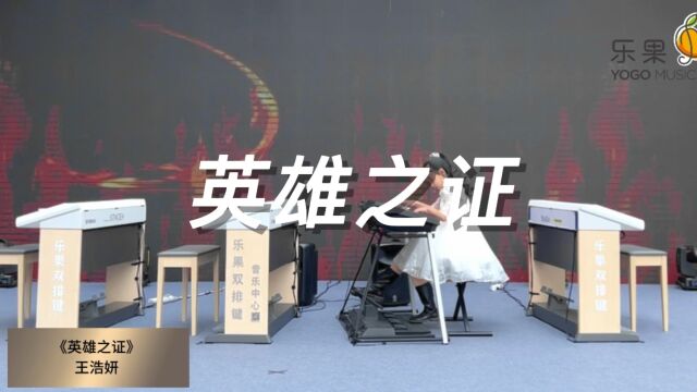 𐟍€2023春日之约音乐会𐟍€ 曲目:《英雄之证》 演出:王浩妍 #乐果双排键|声乐|编创|弹唱