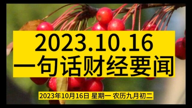 2023.10.16,一句话财经要闻