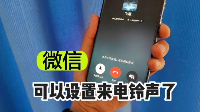 微信能设置来电铃声了,你不会不知道吧