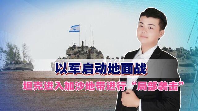 以军启动地面战,坦克进入加沙地带进行“局部袭击”