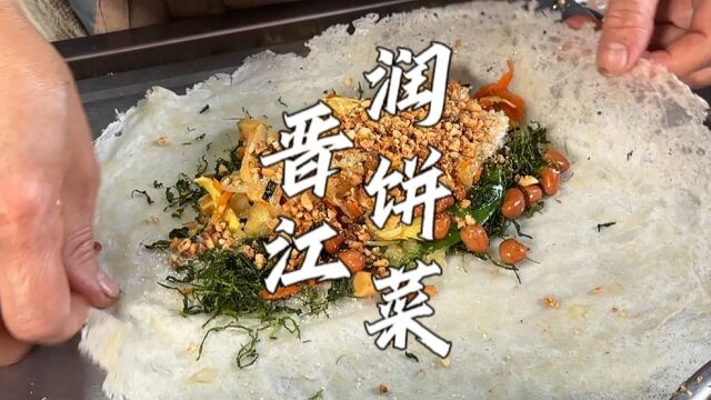 一份简单的润饼菜,阿姨纯手工做了30年,连润饼皮都是自己手作,从深沪的多家润饼菜之一到现在成为唯一.