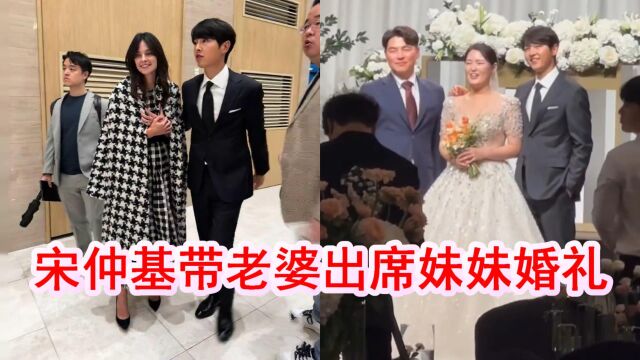 宋仲基带老婆出席妹妹婚礼,凯蒂产后首露面超有气质,全家乐开怀