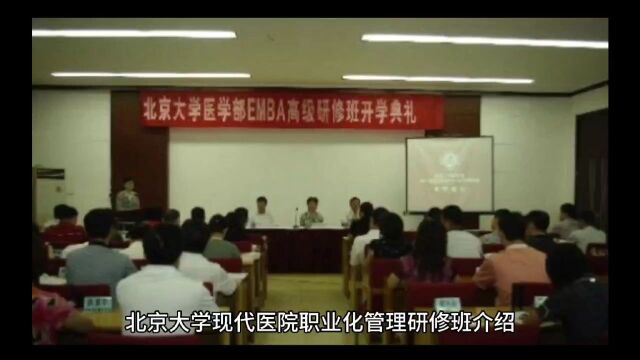 北京大学现代医院职业化管理研修班