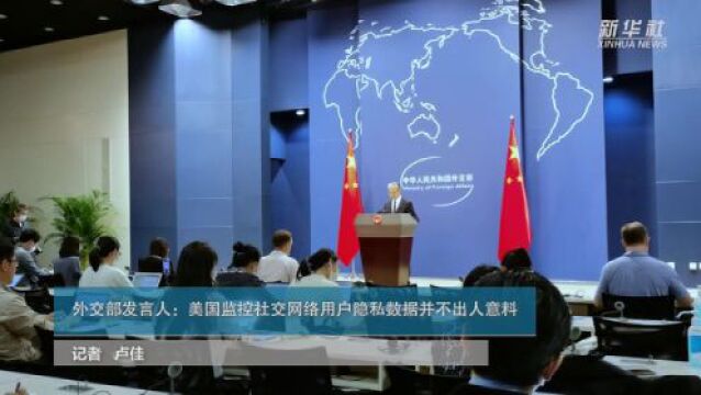 外交部发言人:美国监控社交网络用户隐私数据并不出人意料