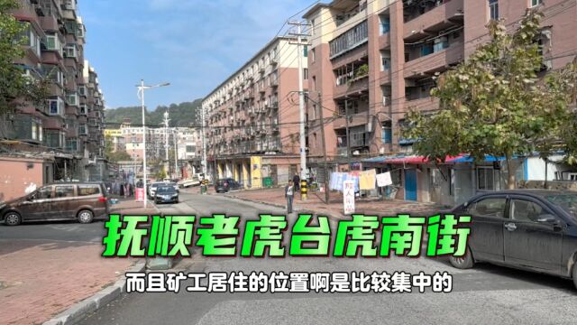 走进抚顺四大矿之一的老虎台矿居民区看这里的变化—实拍抚顺老虎台虎南街!