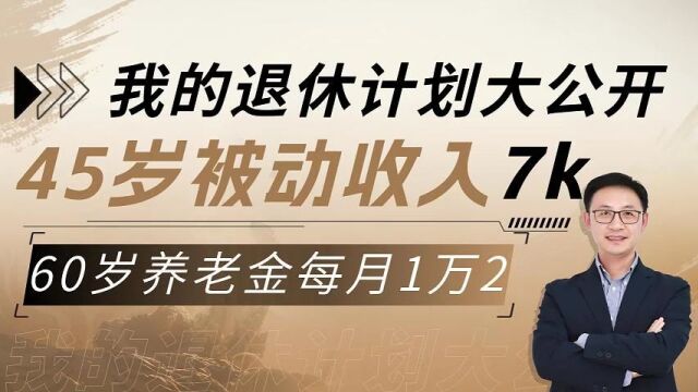 我的退休计划大公开!45岁被动收入7K,60岁养老金每月1万2!