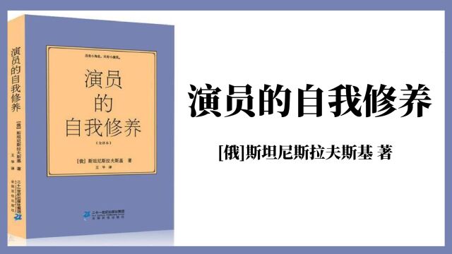 《演员的自我修养》揭示了艺术创作的客观规律性经典巨著