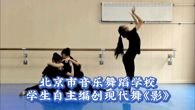 北京市音乐舞蹈学校,学生自主编创现代舞《影》