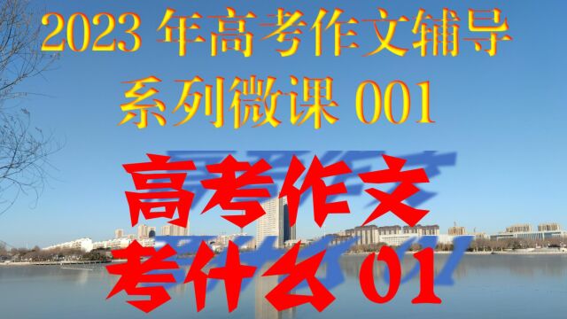 2023年高考作文辅导系列微课001