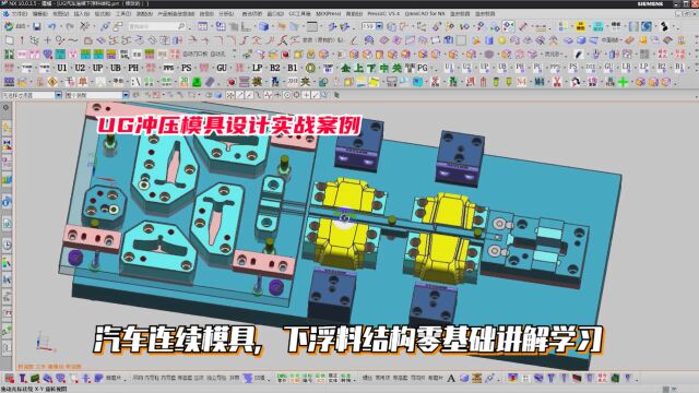 UG冲压模具设计实例教程:汽车连续模具,下浮料结构零基础讲解学习