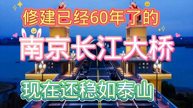 修建了60年的南京长江大桥,现在还是稳如泰山