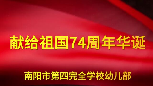 舞蹈《中华传承》 ——南阳市第四完全学校幼儿部