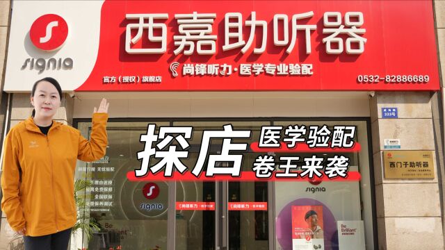 【助听器验配中心探店系列】首站—青岛尚锋听力医学验配中心