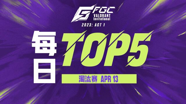 每日TOP5:TTG FengF 奋威杀敌 枪出有神助【2023 FGC无畏契约邀请赛:ACT 1淘汰赛 Day3