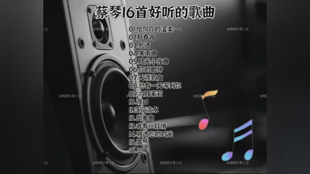 蔡琴16首歌曲CD无损音乐#我为消费者发声 #这里的歌