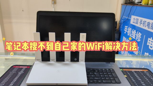 笔记本搜不到自己家的wifi怎么办