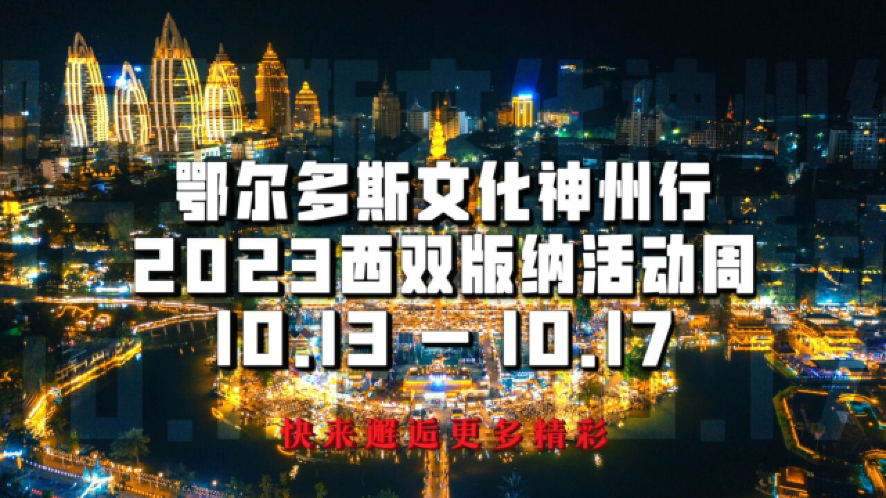 与草原邂逅,与雨林相遇——鄂尔多斯文化神州行2023西双版纳主题周