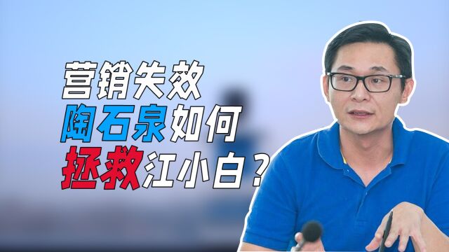 营销失效,陶石泉如何拯救江小白?