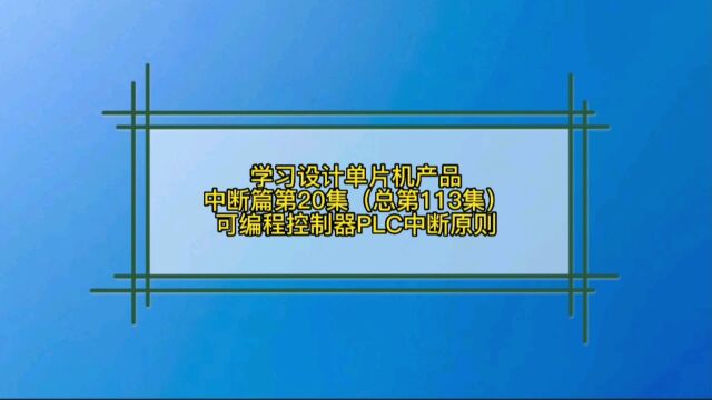 8.20 中断篇可编程控制器PLC中断执行原则