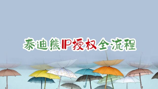 泰迪熊IP授权全流程