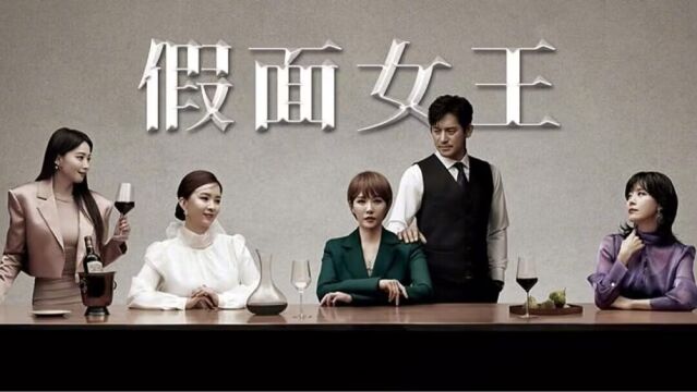 第1集02: 韩剧《假面女王》