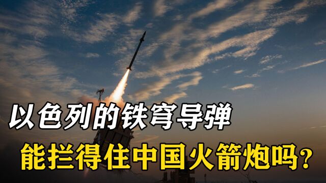 以色列铁穹系统风头正盛,中国AR3火箭炮出口中东,或来一次较量