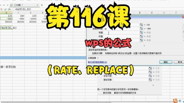 第116课wps的公式(RATE、REPLACE)