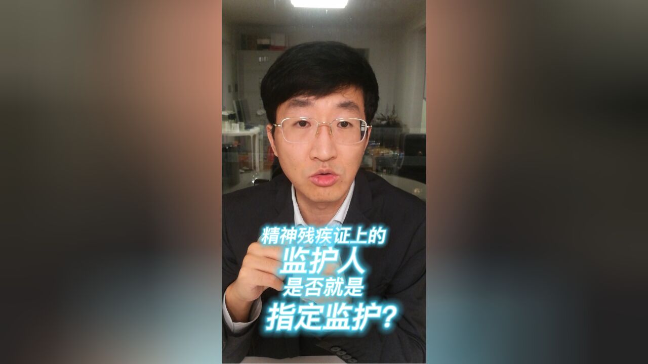 精神残疾证上的监护人是否就是指定监护?