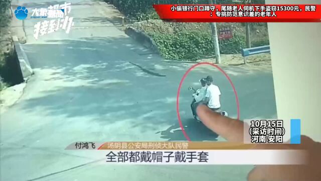 小偷银行门口蹲守,尾随老人伺机下手盗窃15300元,民警:专挑防范意识差的老年人