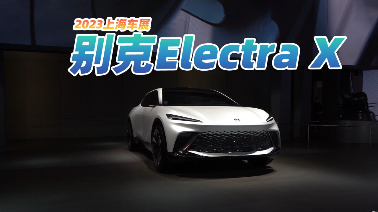 2023上海车展,别克Electra X造型可以,关键在于续航和价格