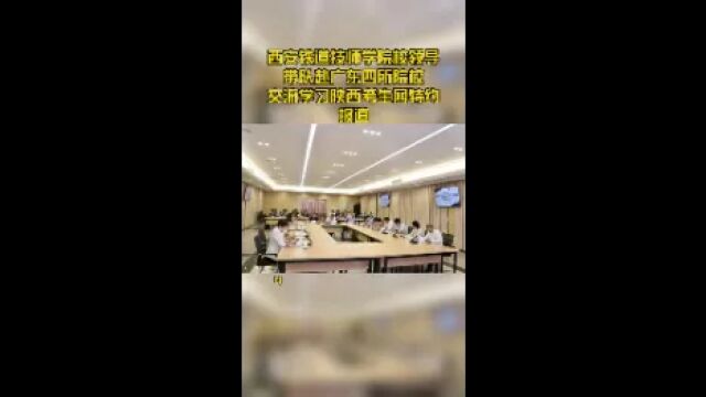 西安铁道技师学院校领导带队赴广东四所院校交流学习陕西考生网特约报道