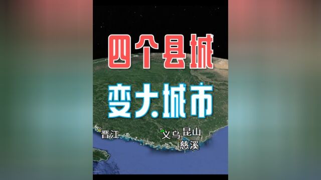 昆山、义乌、慈溪、晋江四个县级市晋级为大城市行列,真有这么厉害吗?