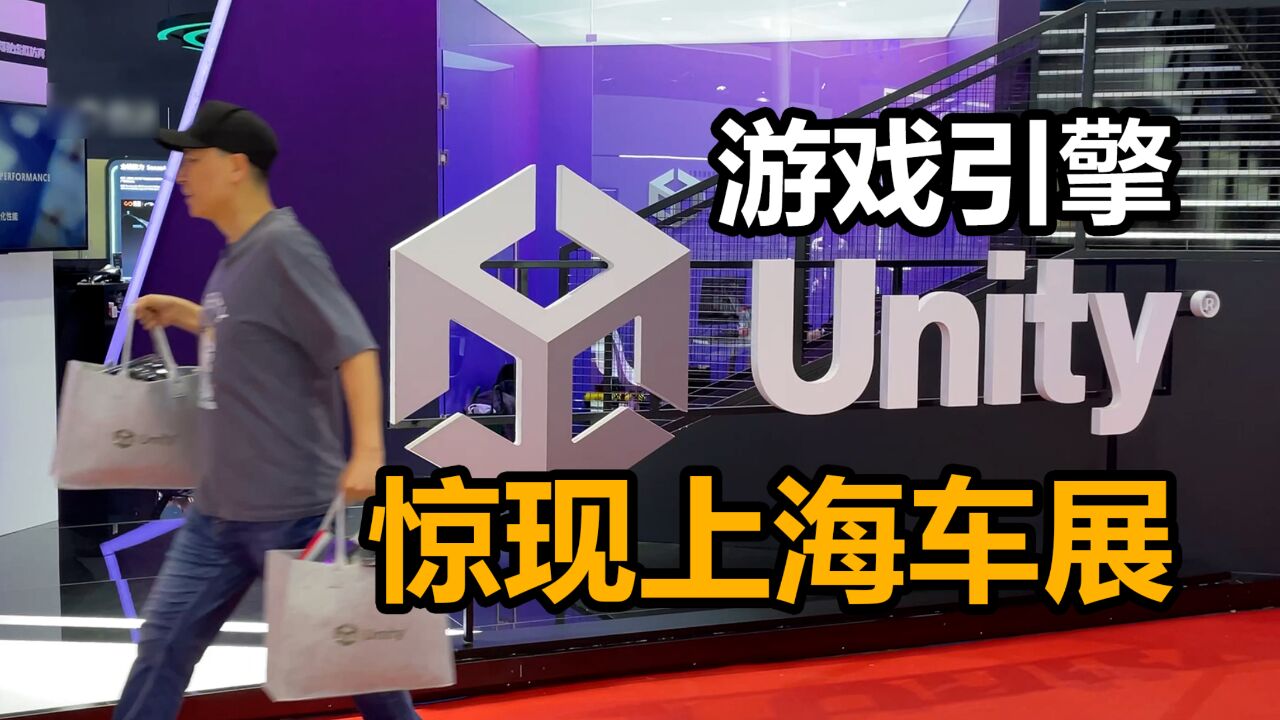 游戏引擎Unity惊现2023上海国际车展