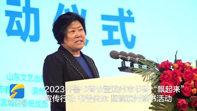 2023齐鲁书香节暨滨州市书香“飘起来”宣传行动启动仪式隆重举办