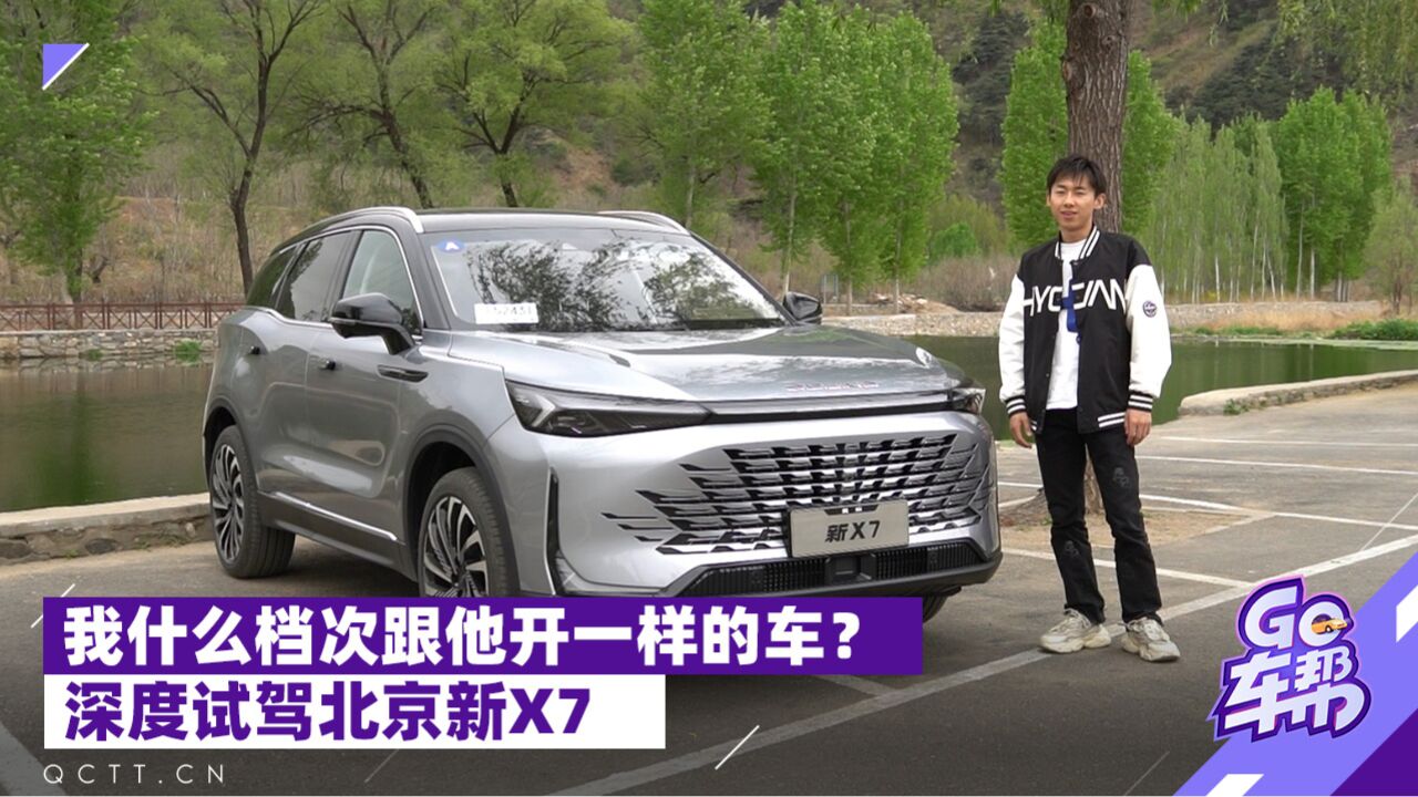 我什么档次跟他开一样的车?深度试驾北京新X7