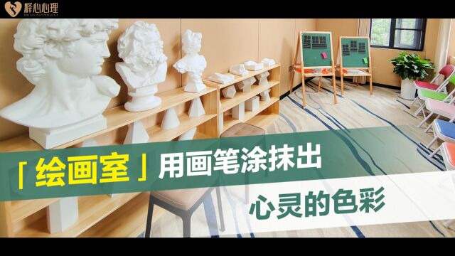 陕西西安释心心理咨询中心:绘画室是如何帮助人们了解内心的?